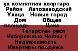 54/21-2-ух комнатная квартира › Район ­ Автозаводский › Улица ­ Новый город › Дом ­ 12 › Общая площадь ­ 44 › Цена ­ 2 230 000 - Татарстан респ., Набережные Челны г. Недвижимость » Квартиры продажа   